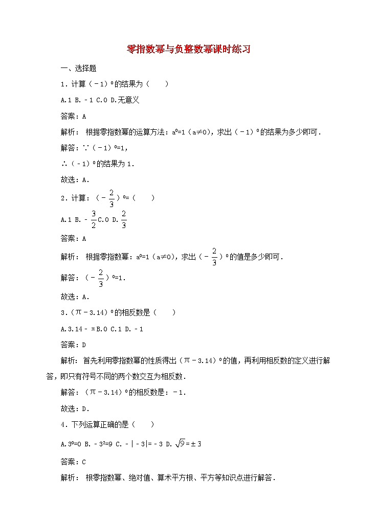 2023八年级数学下册第16章分式零指数幂与负整数幂练习题新版华东师大版第1页