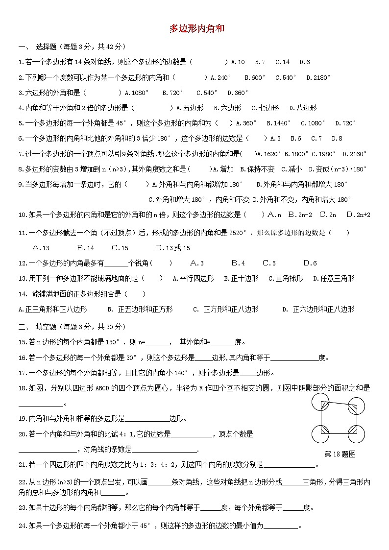 2023八年级数学下册第19章矩形菱形与正方形19.1多边形内角和练习新版华东师大版第1页