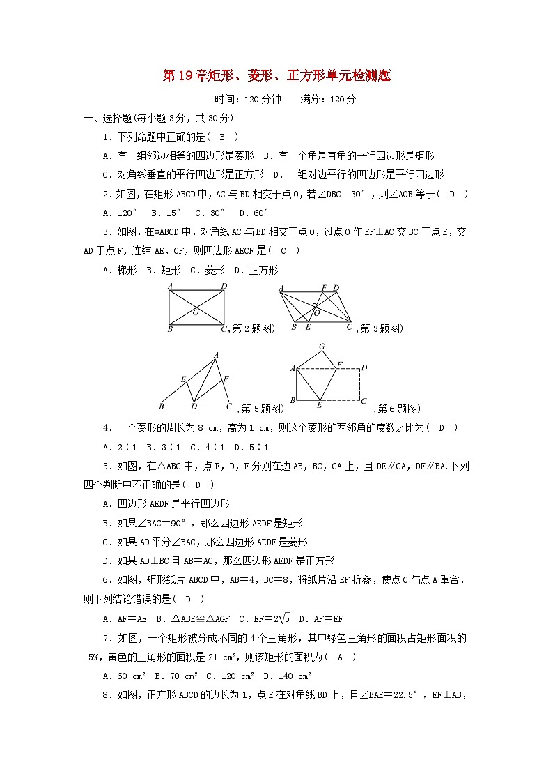 2023八年级数学下册第19章矩形菱形与正方形单元检测新版华东师大版第1页