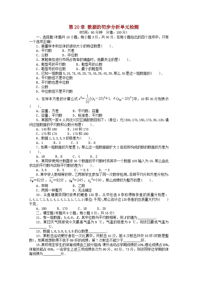 2023八年级数学下册第20章数据的整理与初步处理单元检测新版华东师大版第1页