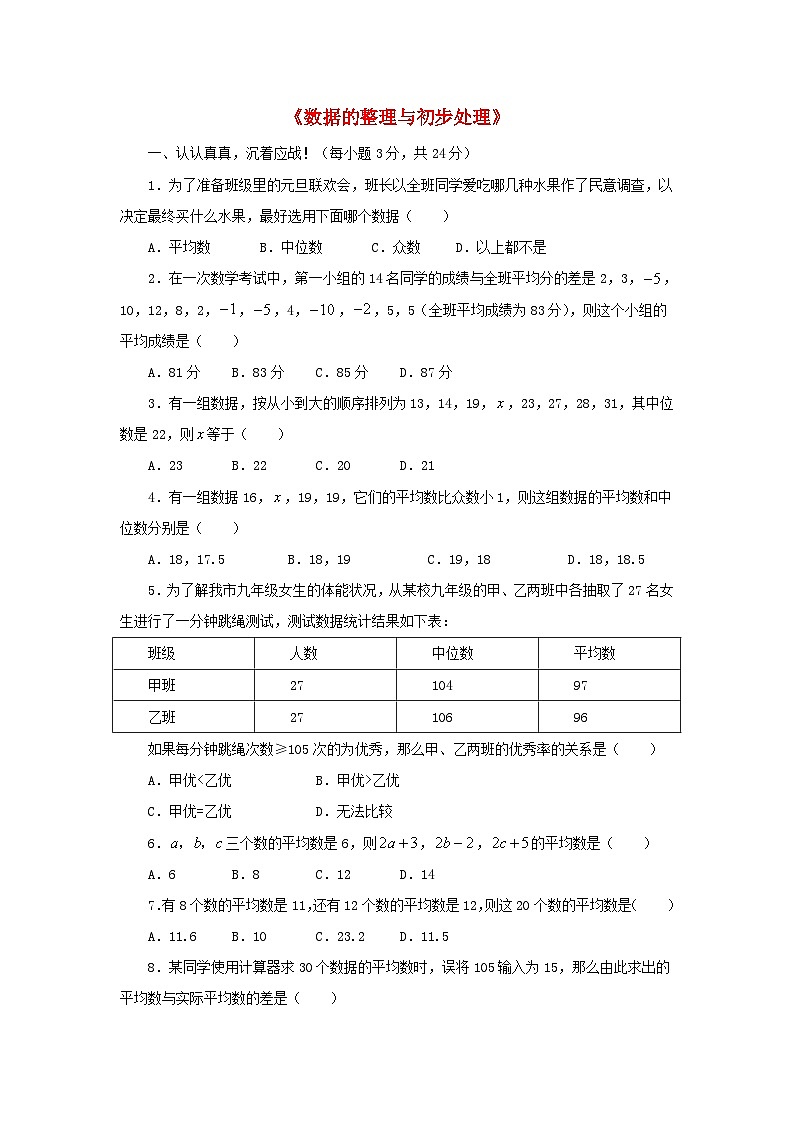 2023八年级数学下册第20章数据的整理与初步处理单元综合测试新版华东师大版第1页