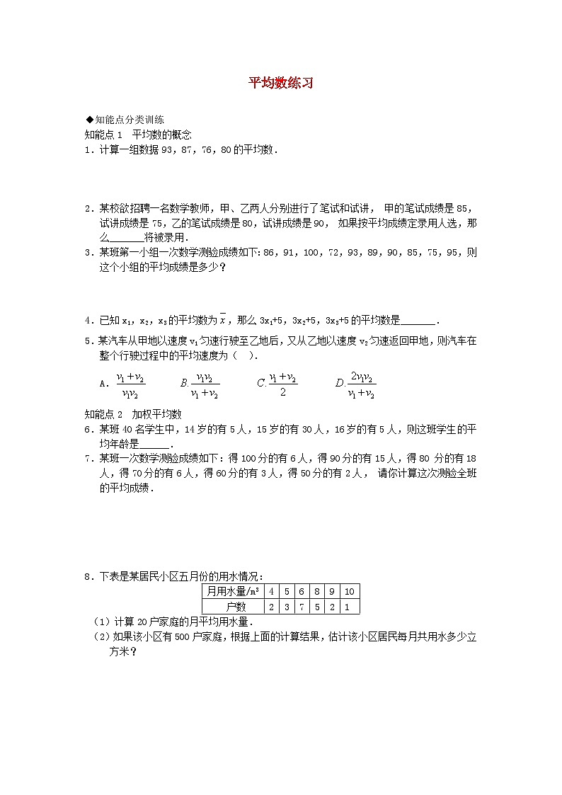 2023八年级数学下册第20章数据的整理与初步处理平均数练习新版华东师大版第1页