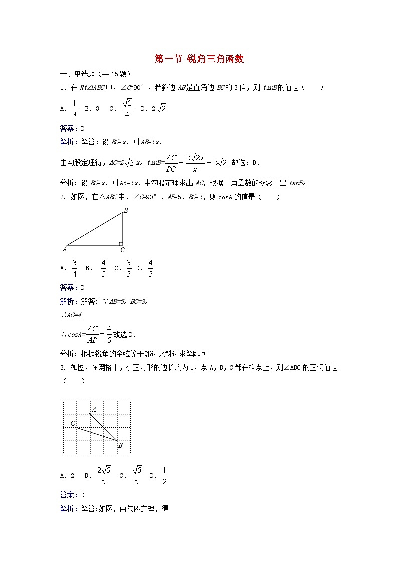 2023九年级数学下册第一章直角三角形的边角关系第一节锐角三角函数课时练习新版北师大版第1页