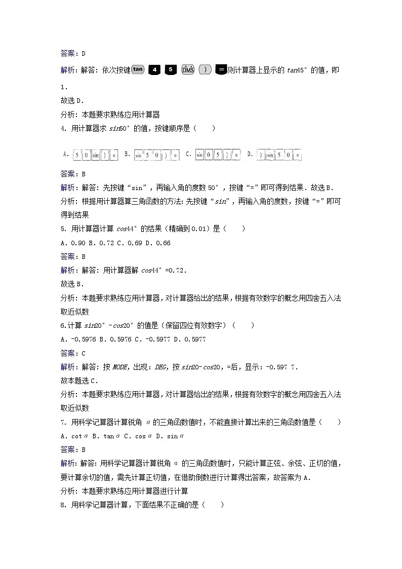 2023九年级数学下册第一章直角三角形的边角关系第三节三角函数的计算课时练习新版北师大版第2页