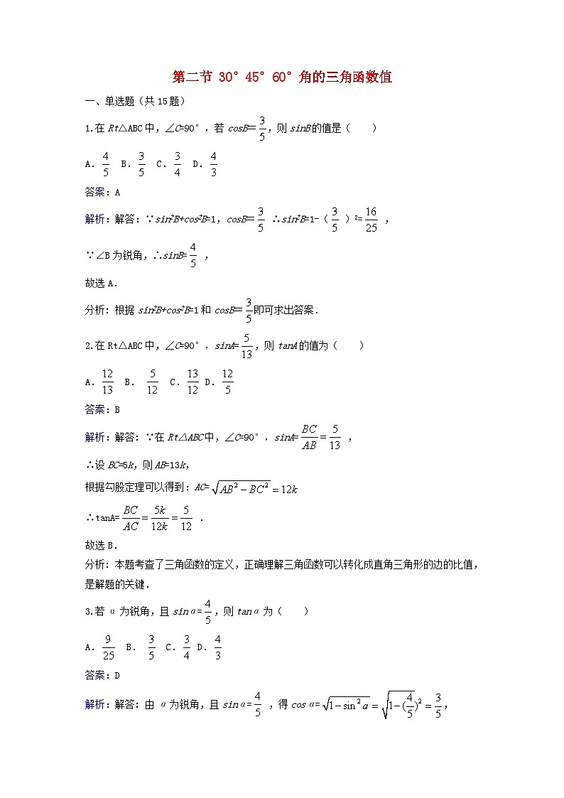 2023九年级数学下册第一章直角三角形的边角关系第二节30°45°60°角的三角函数值课时练习新版北师大版第1页