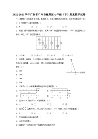 广东省广州市越秀区2022-2023学年七年级下学期期末数学试卷（含答案）