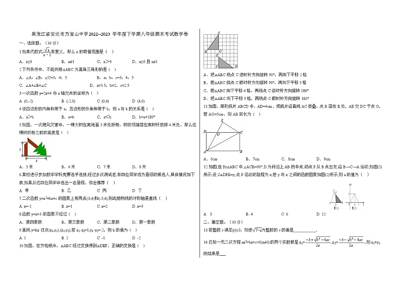 黑龙江省安达市万宝山中学2022--2023学年度下学期八年级期末考试数学卷第1页