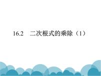 人教版八年级下册第十六章 二次根式16.1 二次根式图片ppt课件