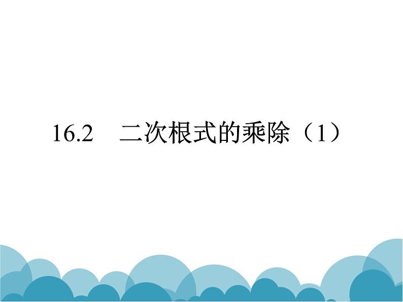 《二次根式的乘法》PPT课件2-八年级下册数学人教版第1页