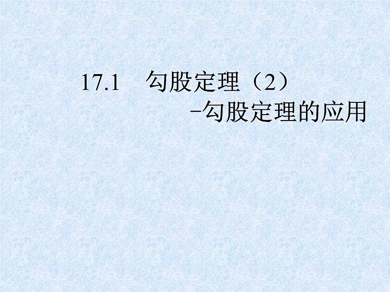 《利用勾股定理解决简单的实际问题》PPT课件2-八年级下册数学人教版第1页