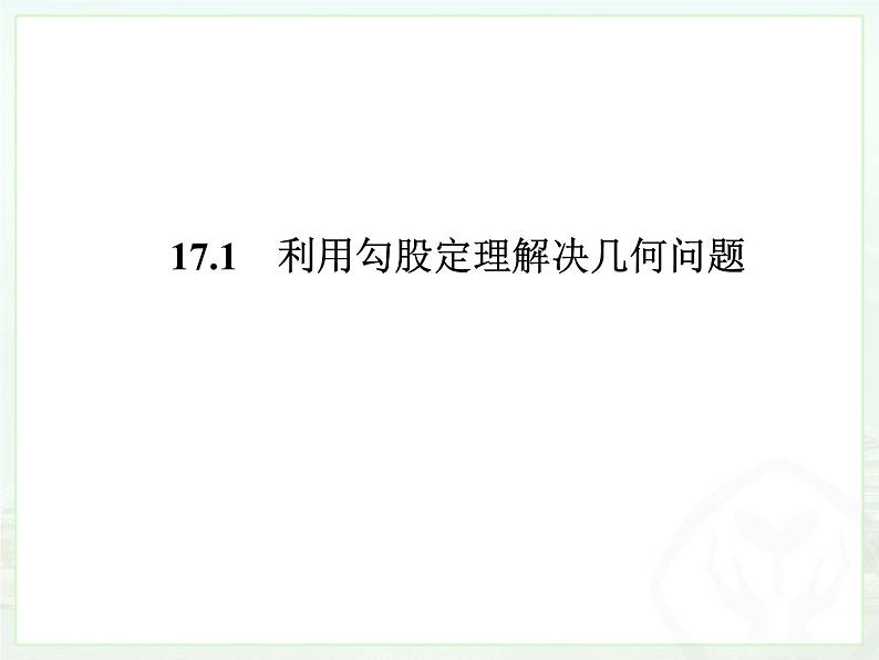 《利用勾股定理解决平面几何问题》PPT课件1-八年级下册数学人教版第1页