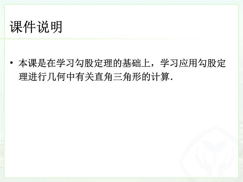 《利用勾股定理解决平面几何问题》PPT课件1-八年级下册数学人教版第2页