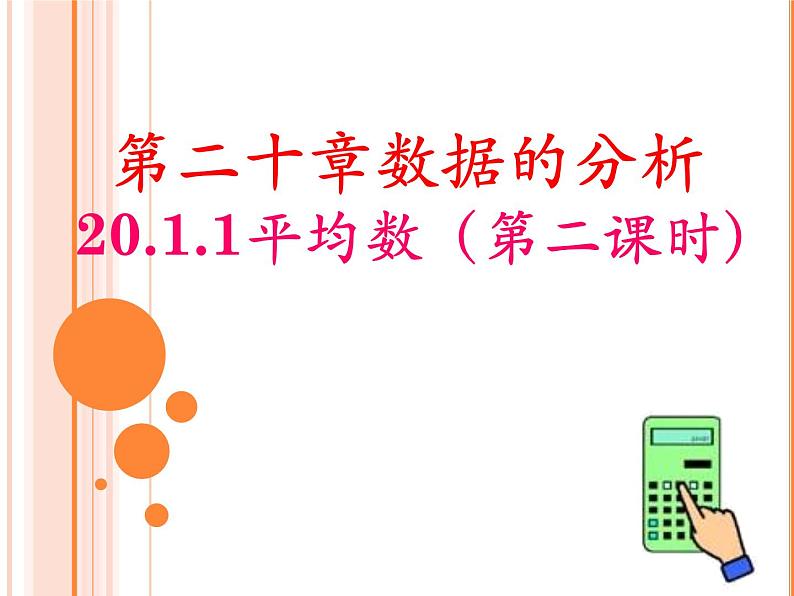 《根据频数分布表求平均数，使用计算器求平均数》PPT课件2-八年级下册数学人教版第1页