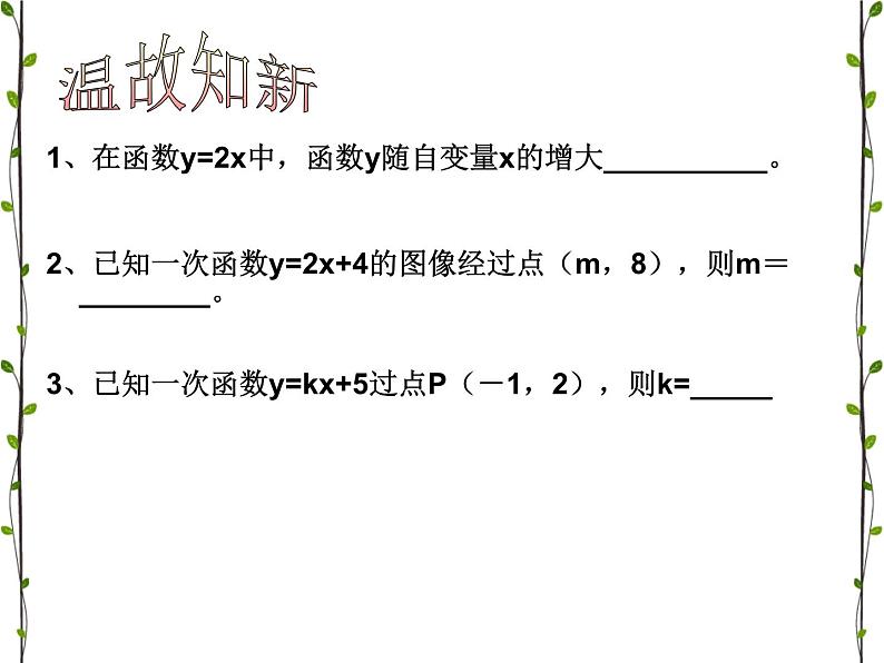 《待定系数法求一次函数的解析式》PPT课件1-八年级下册数学人教版02