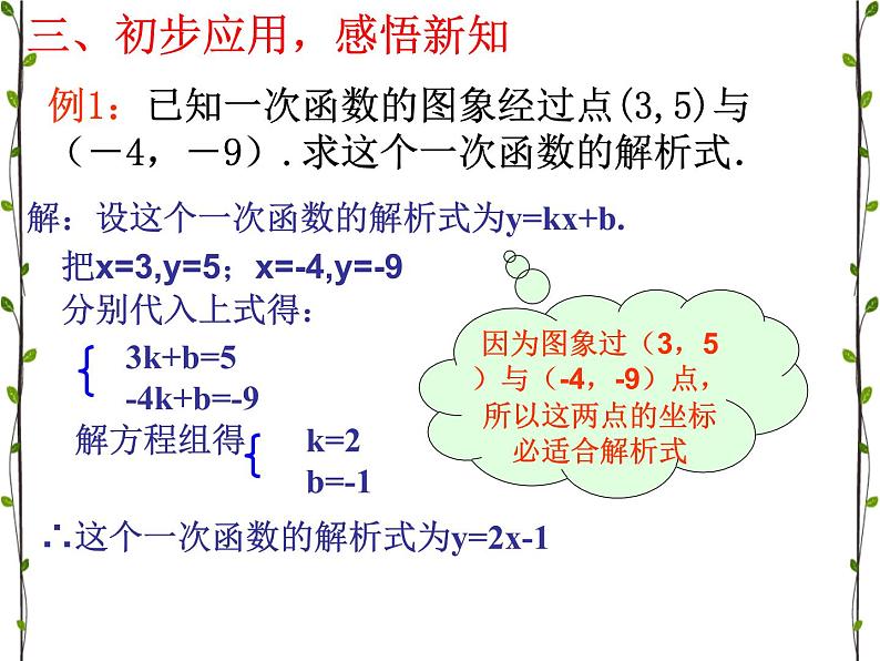 《待定系数法求一次函数的解析式》PPT课件1-八年级下册数学人教版06