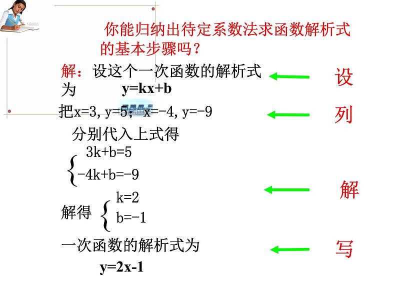 《待定系数法求一次函数的解析式》PPT课件1-八年级下册数学人教版08