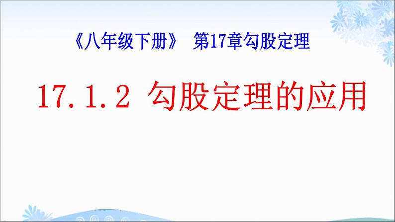 《利用勾股定理解决简单的实际问题》PPT课件1-八年级下册数学人教版01