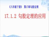 《利用勾股定理解决简单的实际问题》PPT课件1-八年级下册数学人教版