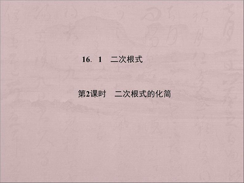 《二次根式化简》PPT课件1-八年级下册数学人教版第1页