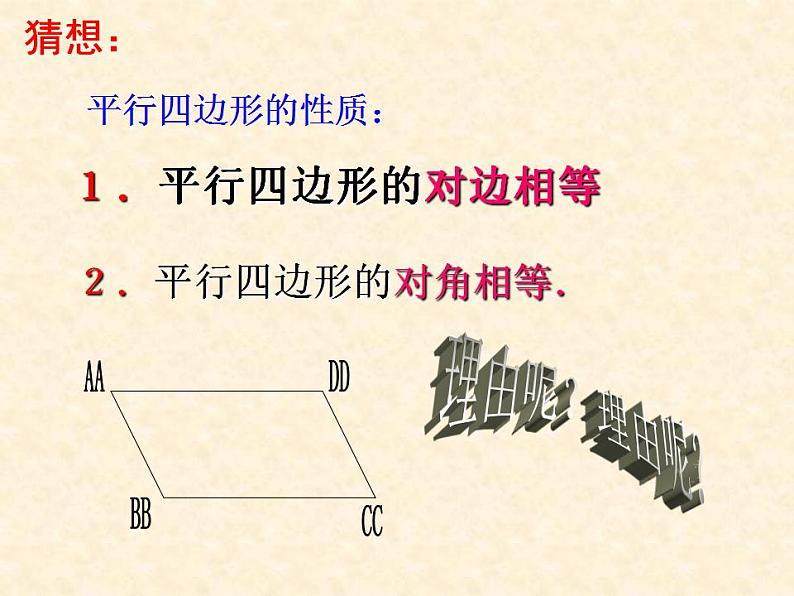 《平行四边形的对边相等、对角相等》PPT课件1-八年级下册数学人教版第8页