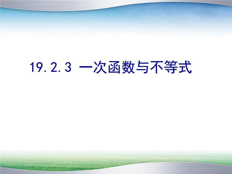 《一次函数与一元一次不等式》PPT课件3-八年级下册数学人教版01