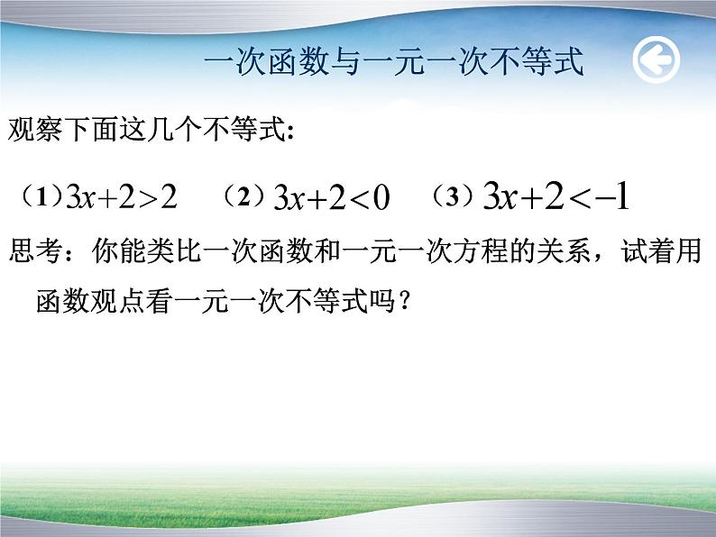 《一次函数与一元一次不等式》PPT课件3-八年级下册数学人教版05