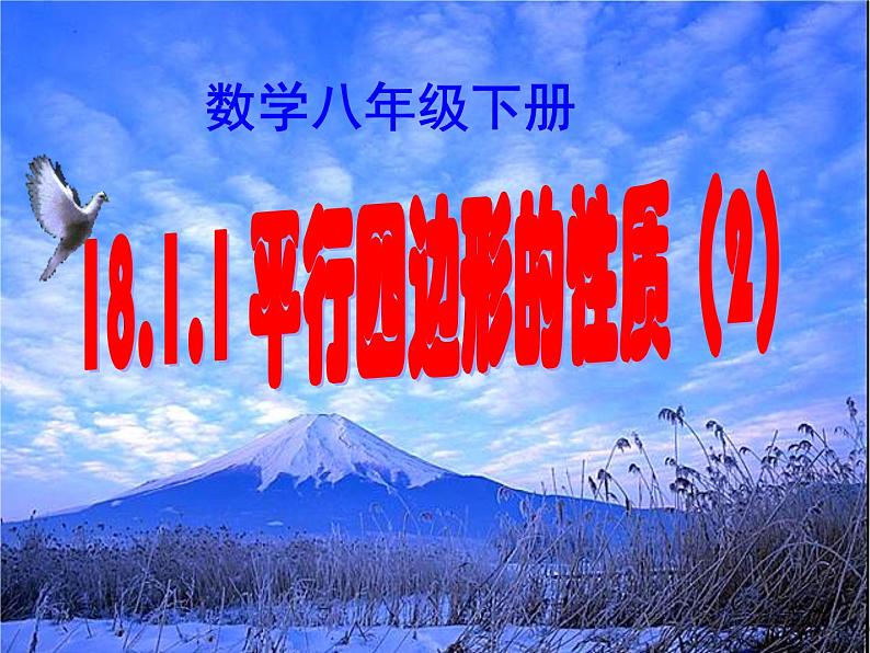 《平行四边形的对角线互相平分》PPT课件2-八年级下册数学人教版第1页