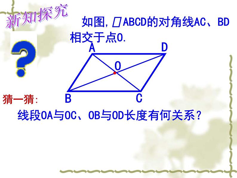 《平行四边形的对角线互相平分》PPT课件2-八年级下册数学人教版第4页