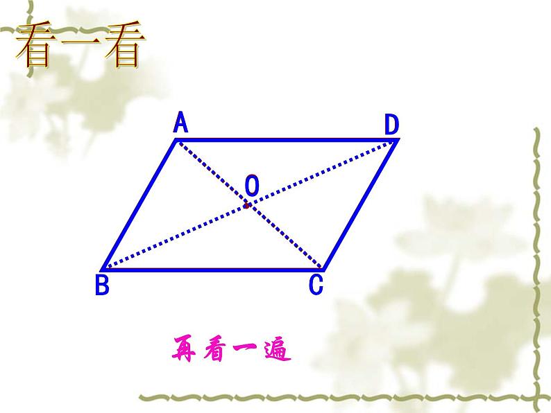 《平行四边形的对角线互相平分》PPT课件2-八年级下册数学人教版第6页