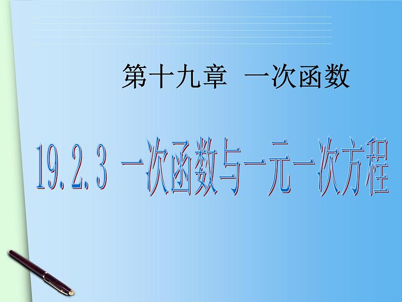 《一次函数与一元一次方程》PPT课件2-八年级下册数学人教版第1页