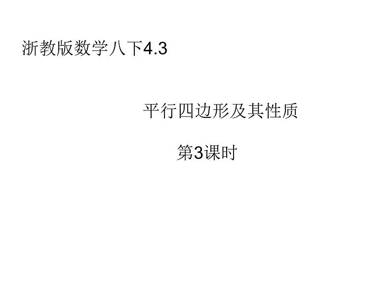 《4.2 平行四边形及其性质》PPT课件1-八年级下册数学浙教版第1页