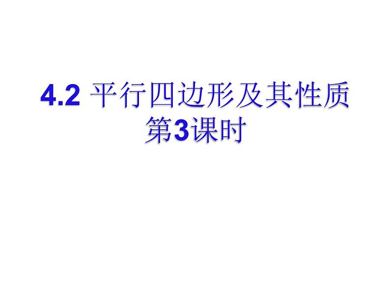 《4.2 平行四边形及其性质》PPT课件1-八年级下册数学浙教版第4页