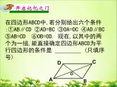 《4.4 平行四边形的判定定理》PPT课件3-八年级下册数学浙教版