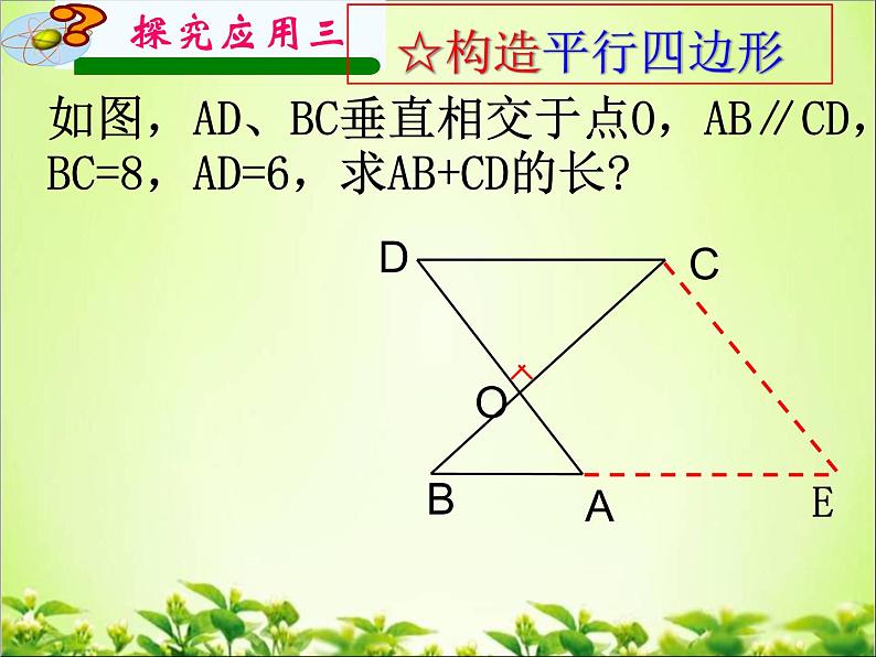 《4.4 平行四边形的判定定理》PPT课件3-八年级下册数学浙教版第8页