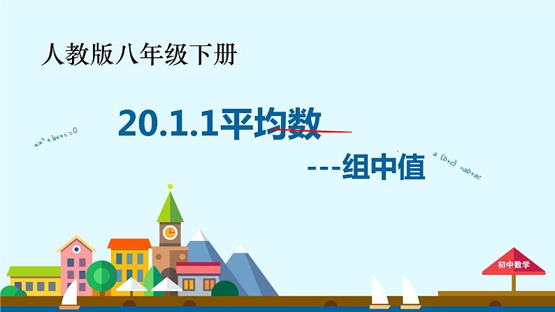 《用样本的平均数估计总体的平均数》PPT课件1-八年级下册数学人教版第1页