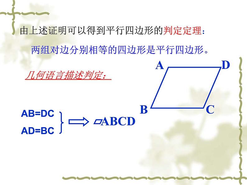 《由性质定理的逆定理得平行四边形的3个判定定理》PPT课件2-八年级下册数学人教版第5页