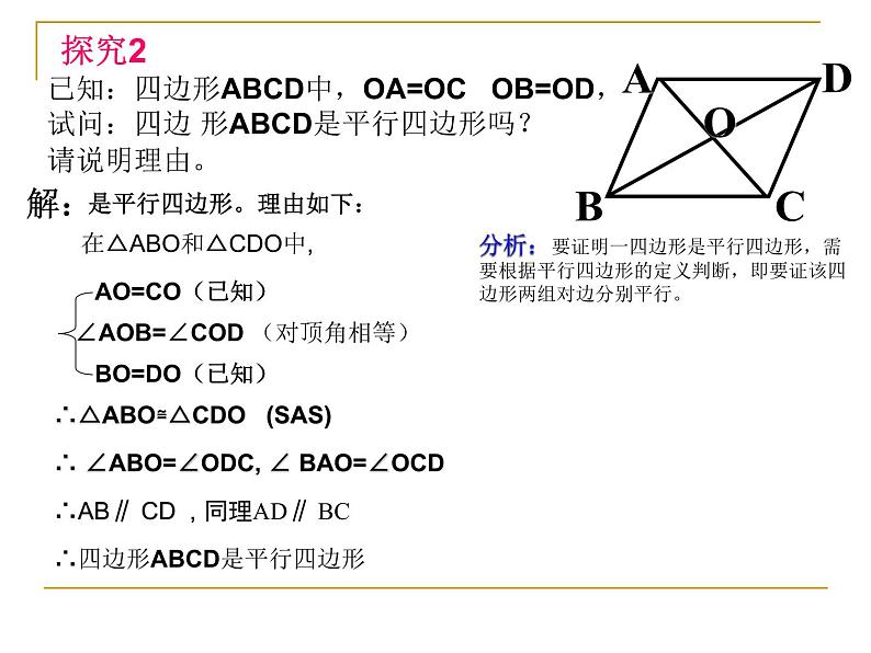 《由性质定理的逆定理得平行四边形的3个判定定理》PPT课件2-八年级下册数学人教版第6页