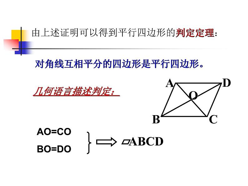 《由性质定理的逆定理得平行四边形的3个判定定理》PPT课件2-八年级下册数学人教版第7页