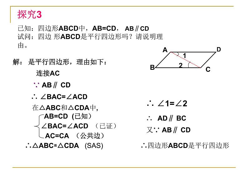 《由性质定理的逆定理得平行四边形的3个判定定理》PPT课件2-八年级下册数学人教版第8页