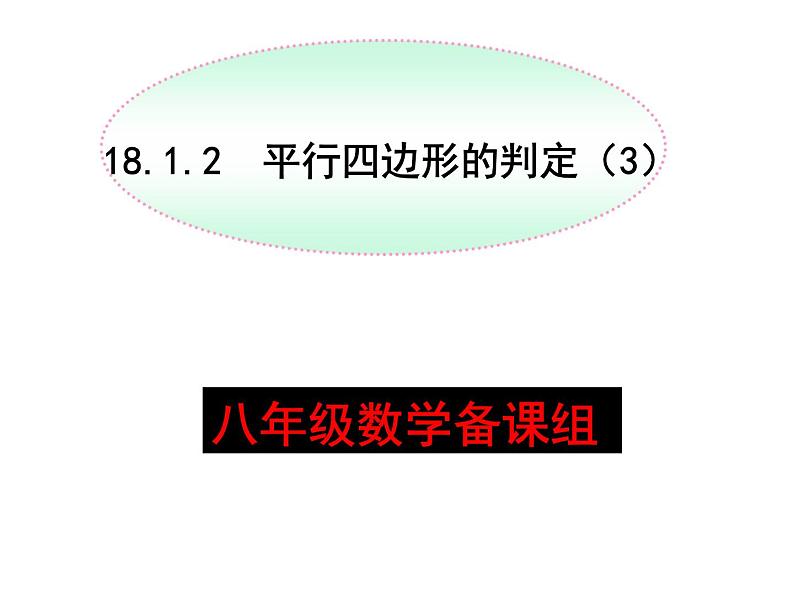 《由性质定理的逆定理得平行四边形的3个判定定理》PPT课件1-八年级下册数学人教版第1页