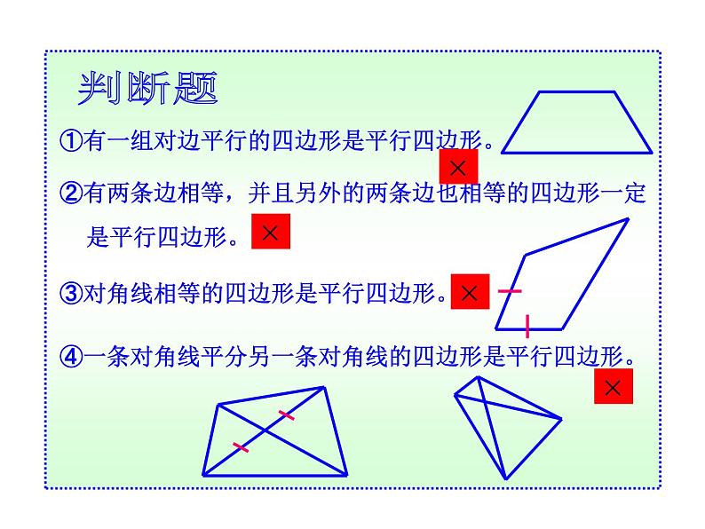 《由性质定理的逆定理得平行四边形的3个判定定理》PPT课件1-八年级下册数学人教版第4页