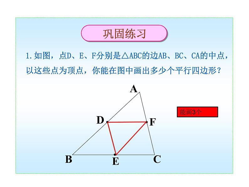 《由性质定理的逆定理得平行四边形的3个判定定理》PPT课件1-八年级下册数学人教版第7页