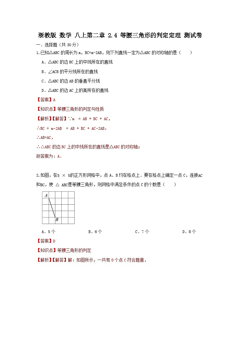 浙教版八上 第二章 2.4等腰三角形的判定定理 测试卷01