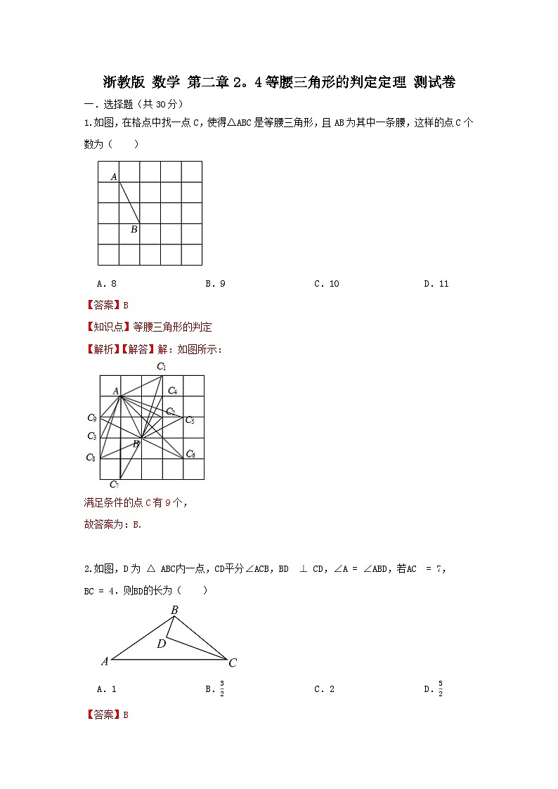 浙教版数学八上 第二章 2.4等腰三角形的判定定理（困难） 试卷01