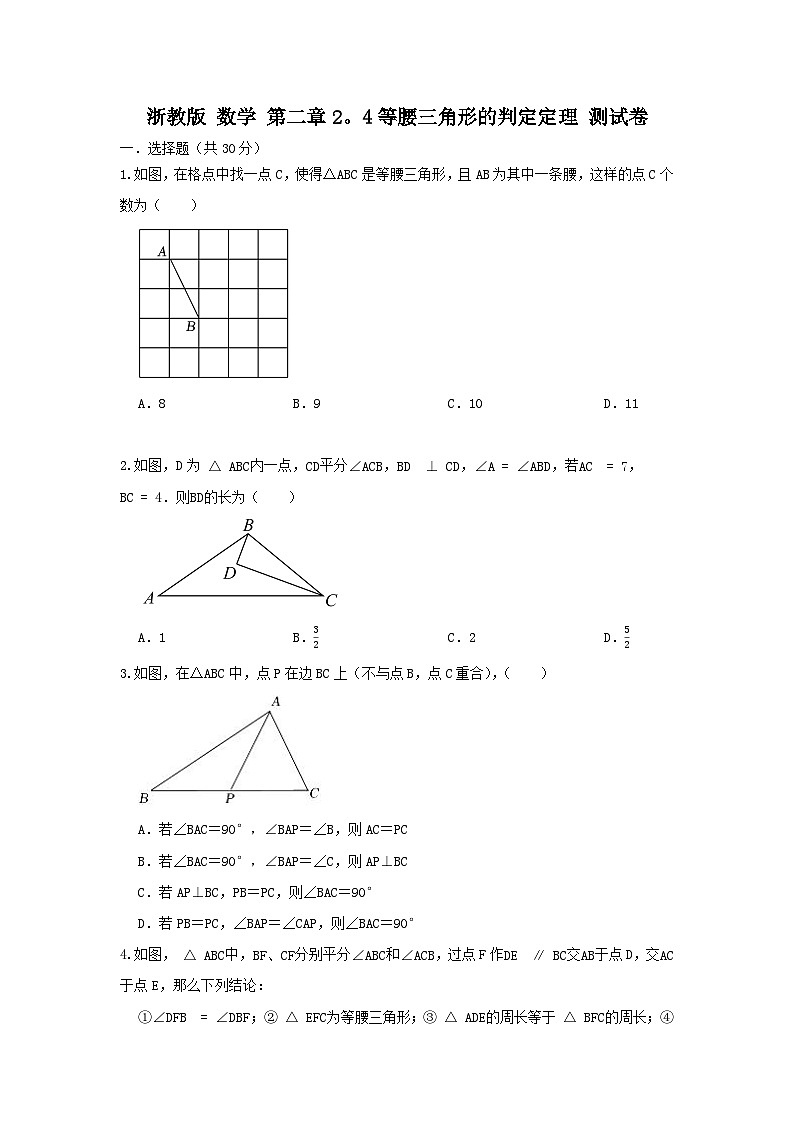 浙教版数学八上 第二章 2.4等腰三角形的判定定理（困难） 试卷01