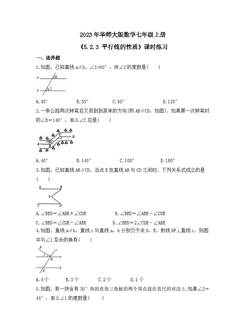 2023年华师大版数学七年级上册《5.2.3 平行线的性质》课时练习（含答案）第1页