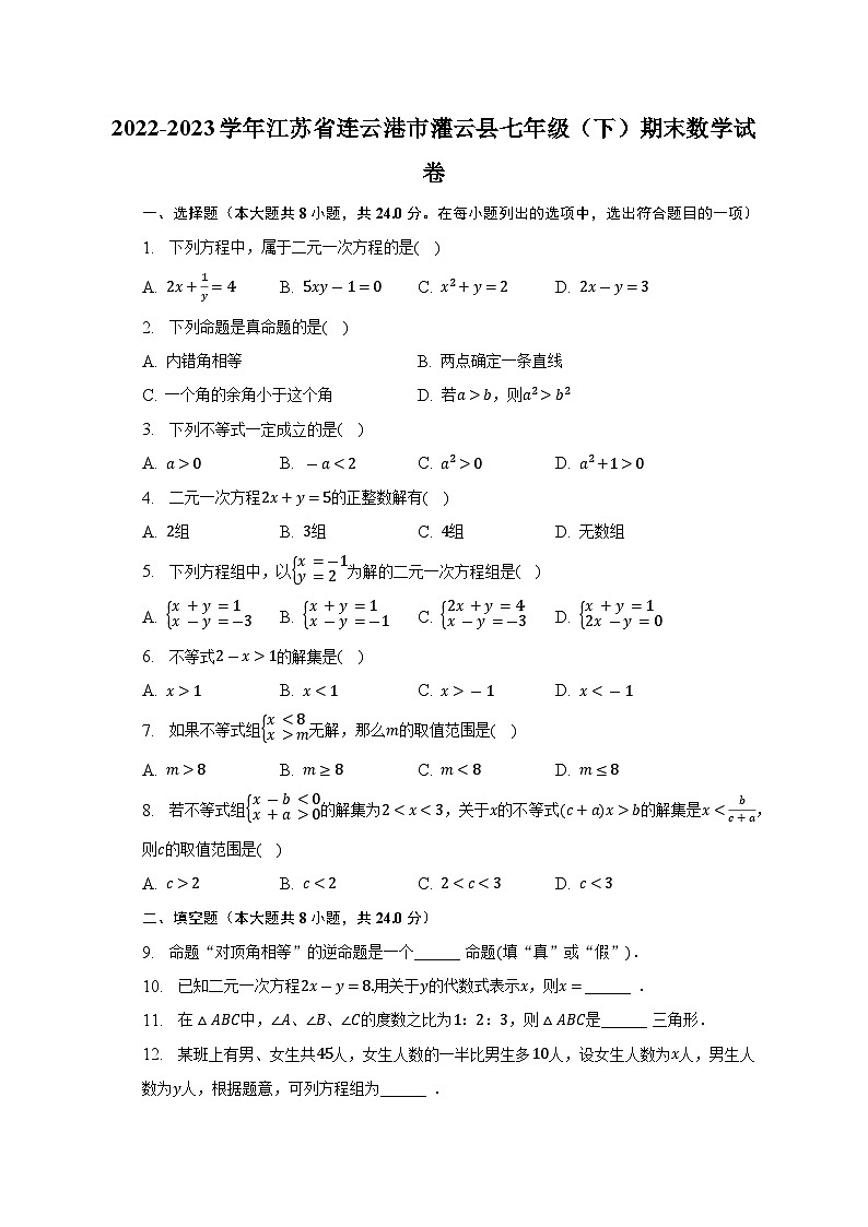 江苏省连云港市灌云县2022-2023学年七年级下学期期末数学试卷（含答案）第1页