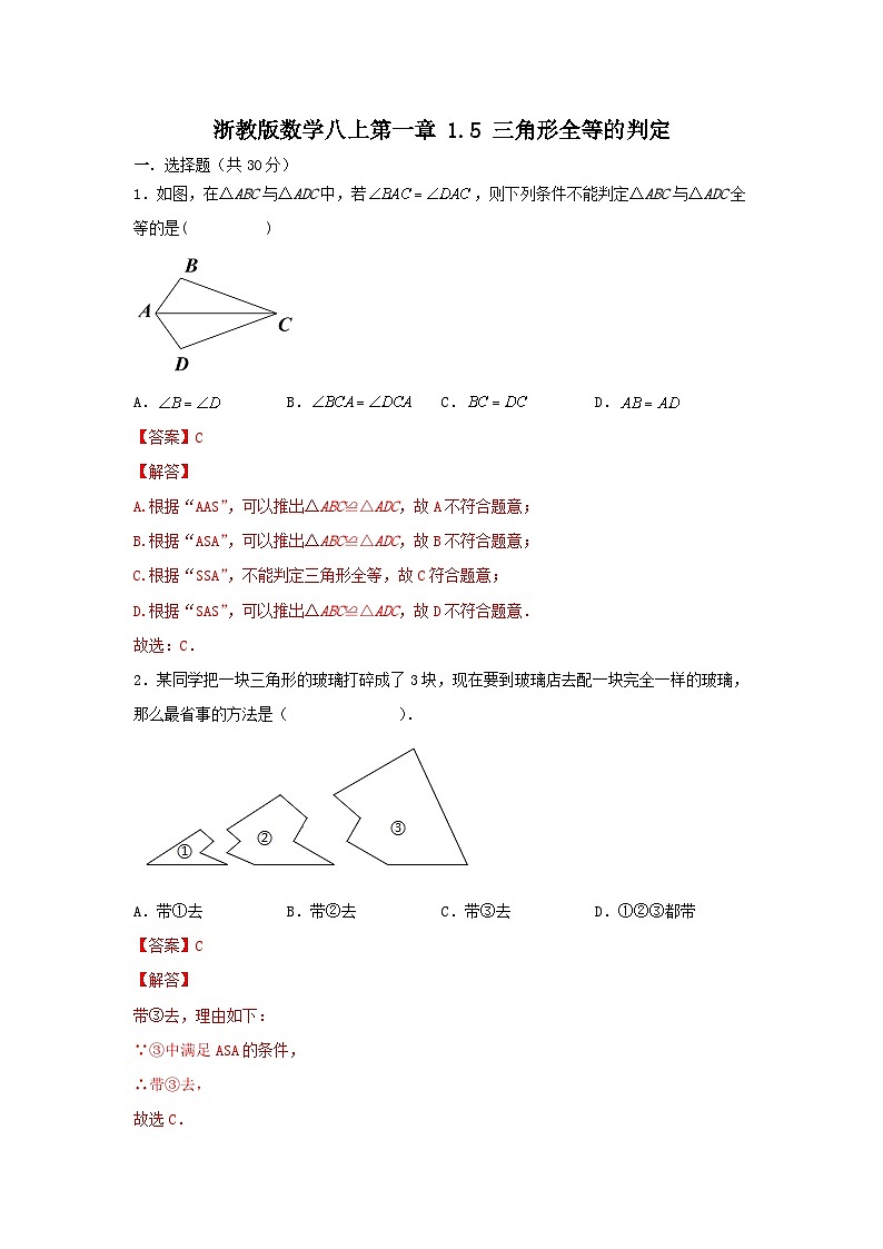 浙教版数学八上 第一章1.5 全等三角形的判定 测试卷01
