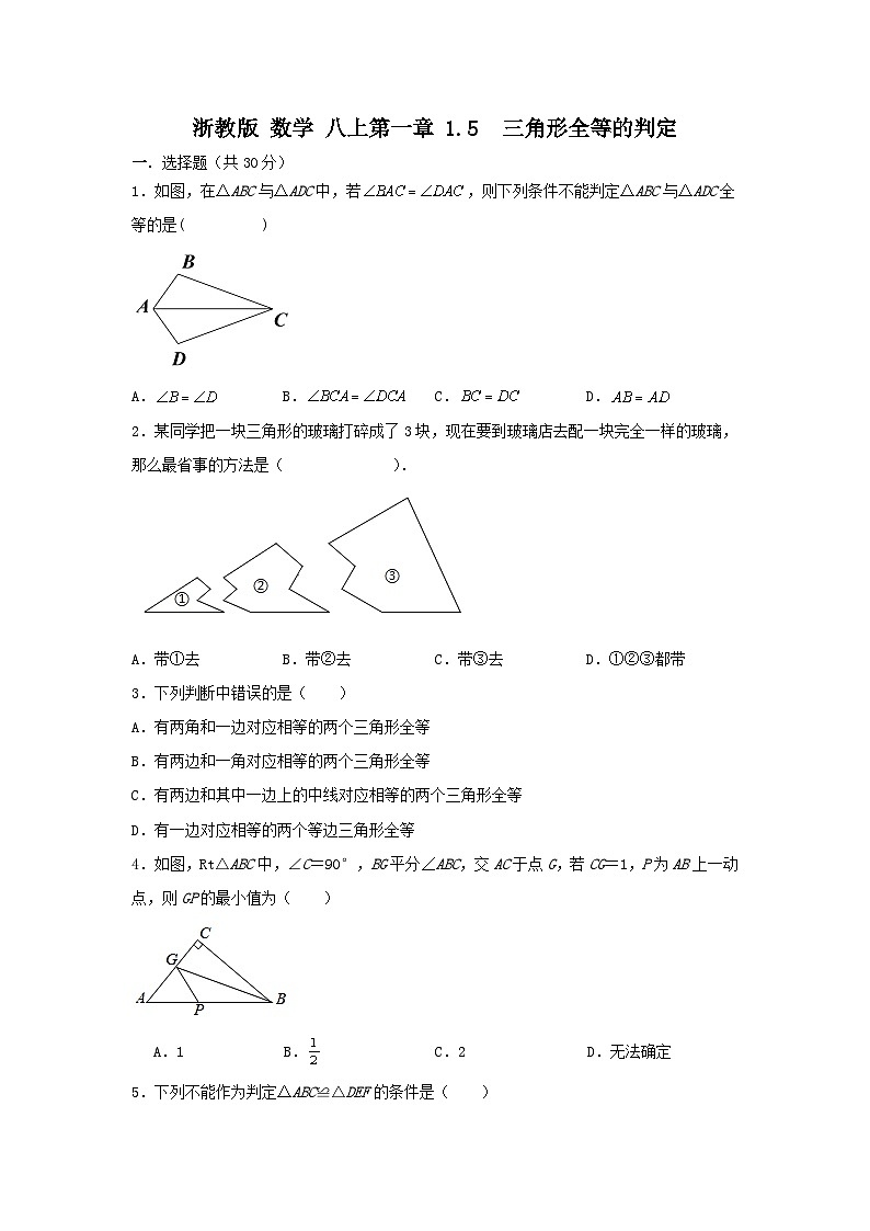 浙教版数学八上 第一章1.5 全等三角形的判定 测试卷01