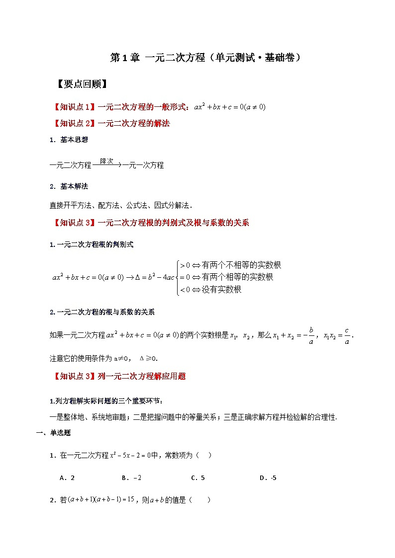 第1章 一元二次方程（单元测试·基础卷）-2023-2024学年九年级数学上册基础知识专项突破讲与练（苏科版）01